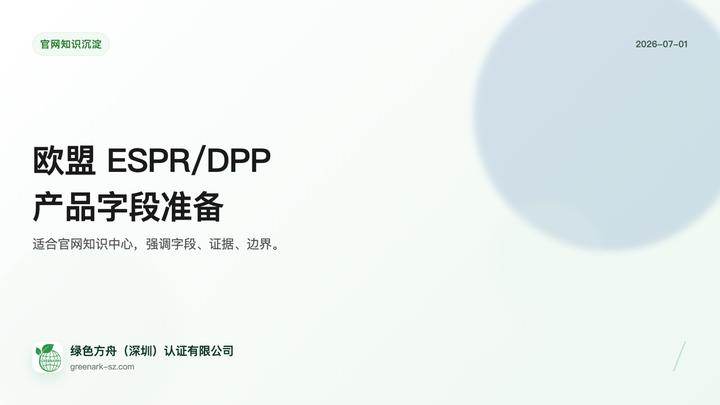 欧盟 ESPR/DPP 字段准备
