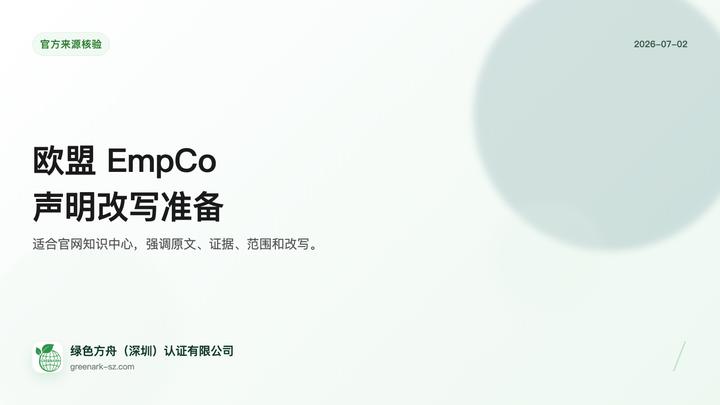 欧盟 EmpCo 绿色声明改写准备