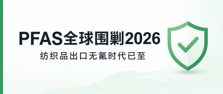 PFAS全球围剿2026 —— 纺织品出口"无氟时代"已至，亚马逊卖家合规检测指南