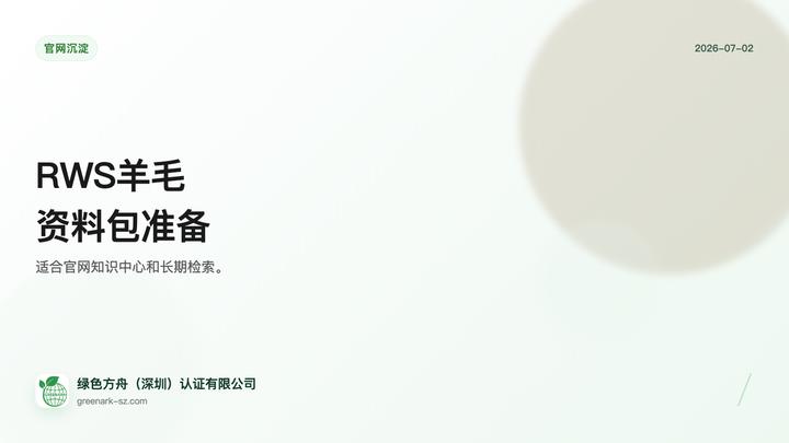 RWS 羊毛供应链过渡准备