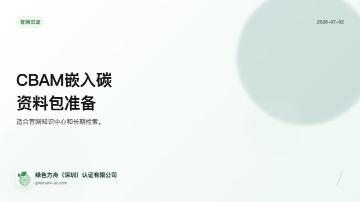 欧盟 CBAM 嵌入碳数据准备