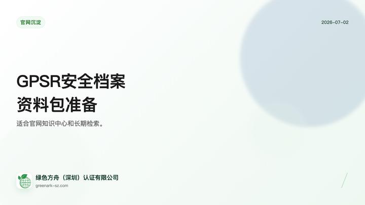 欧盟 GPSR 产品安全档案准备