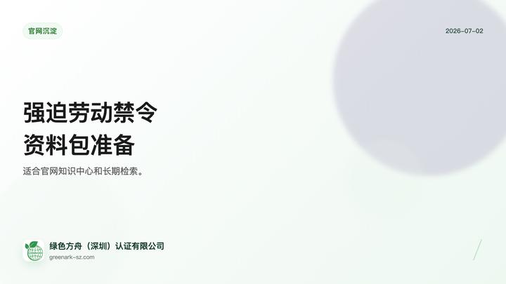 欧盟强迫劳动禁令供应商证据准备