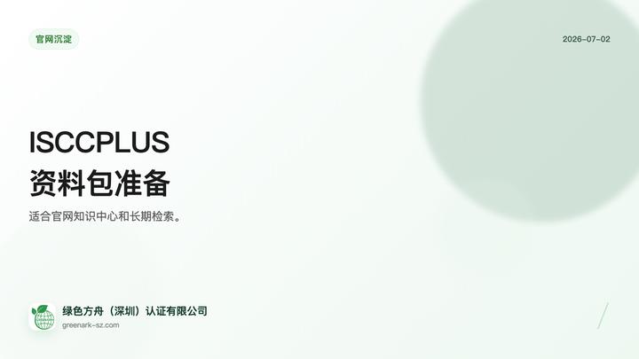 ISCC PLUS 质量平衡声明准备