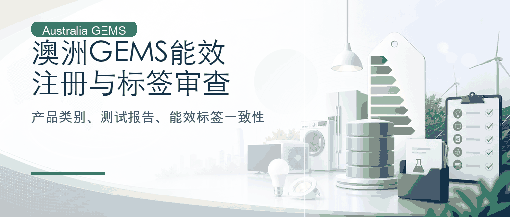澳洲 GEMS 能效：产品类别、注册与标签审查