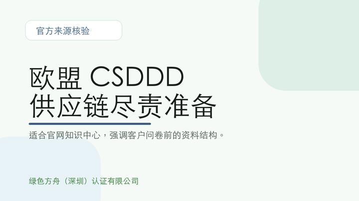 欧盟 CSDDD 供应链尽责资料准备
