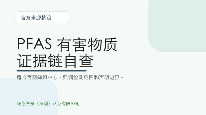 PFAS 有害物质证据链自查