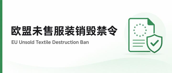 欧盟未售服装销毁禁令库存证据准备