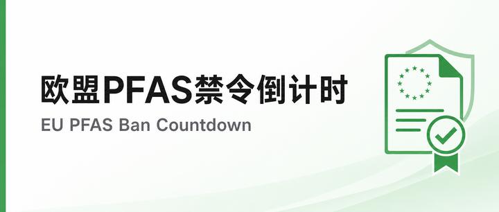 欧盟 PFAS 禁令倒计时：你的不粘锅、冲锋衣、化妆品还能卖给欧洲人吗？