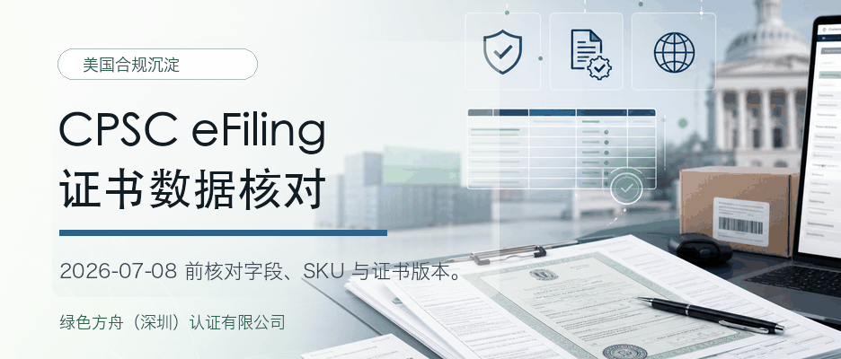CPSC eFiling 进口证书字段最后核对