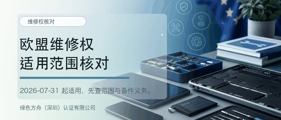 欧盟维修权指令：7月先做适用范围核对