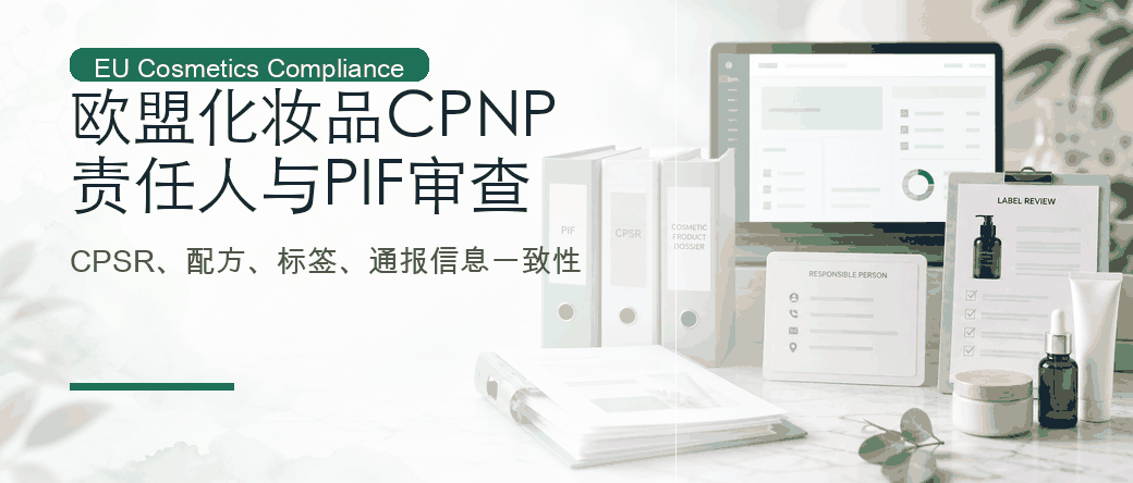 欧盟化妆品 CPNP：责任人、CPSR与PIF审查