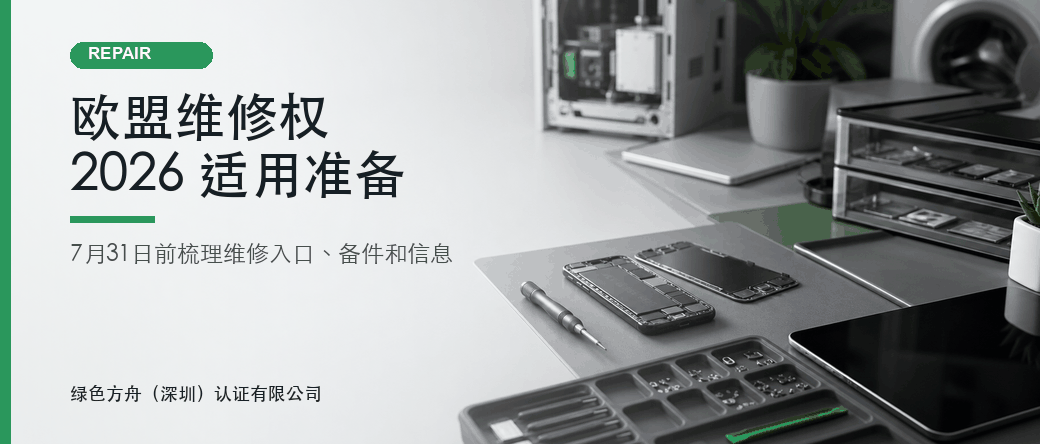 欧盟维修权指令 2026 适用准备