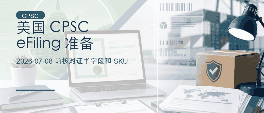 美国 CPSC eFiling 准备