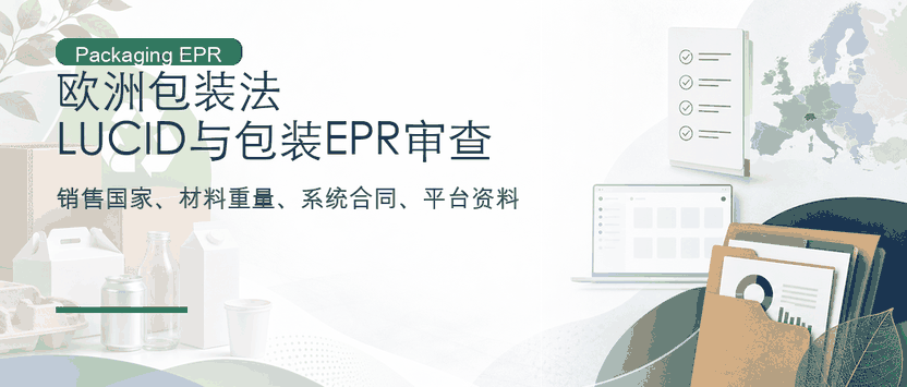 欧洲包装法：德国 LUCID、包装EPR与销售国家审查