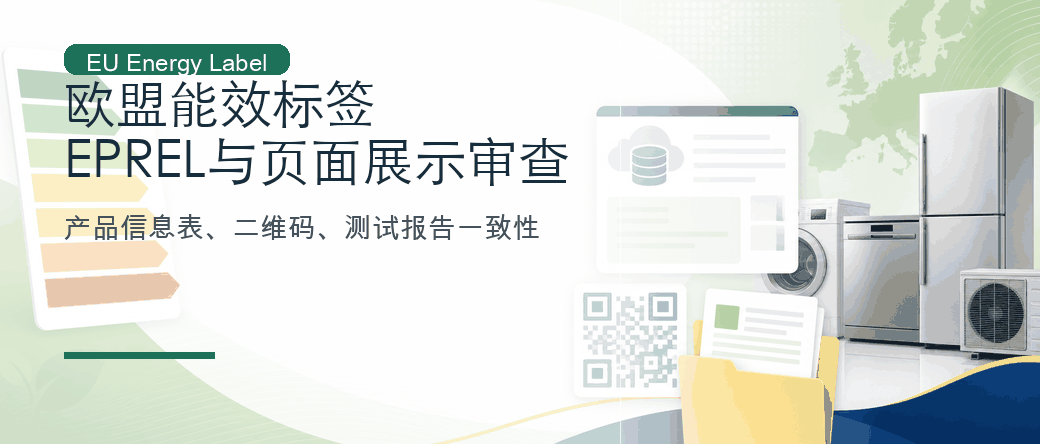 欧盟能效标签：EPREL、产品信息表与页面展示审查