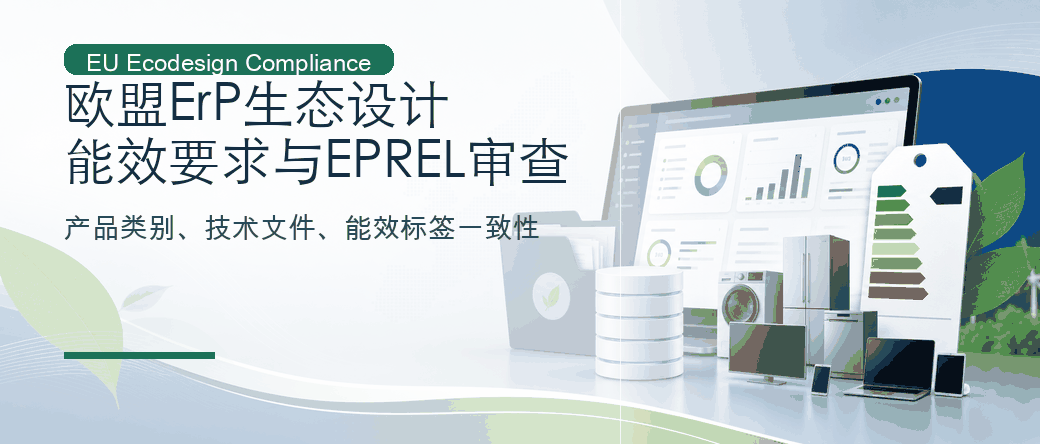 欧盟 ErP 生态设计：能效要求、EPREL与技术文件审查