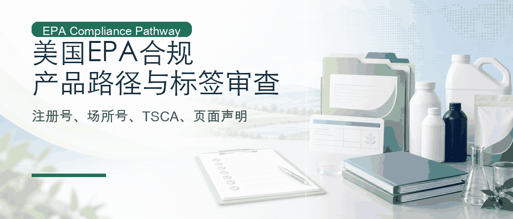 美国 EPA 合规：产品路径、注册号与标签审查