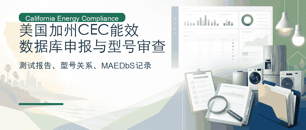 美国加州 CEC 能效：数据库申报与型号审查
