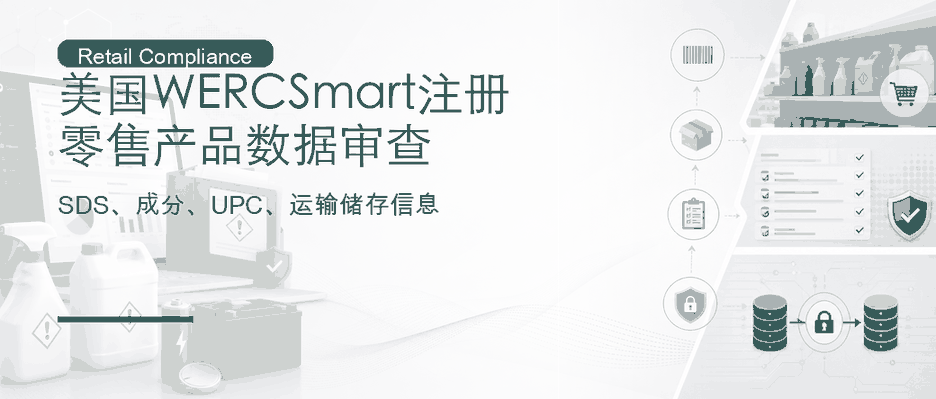 美国 WERCSmart 注册：零售产品数据与SDS审查