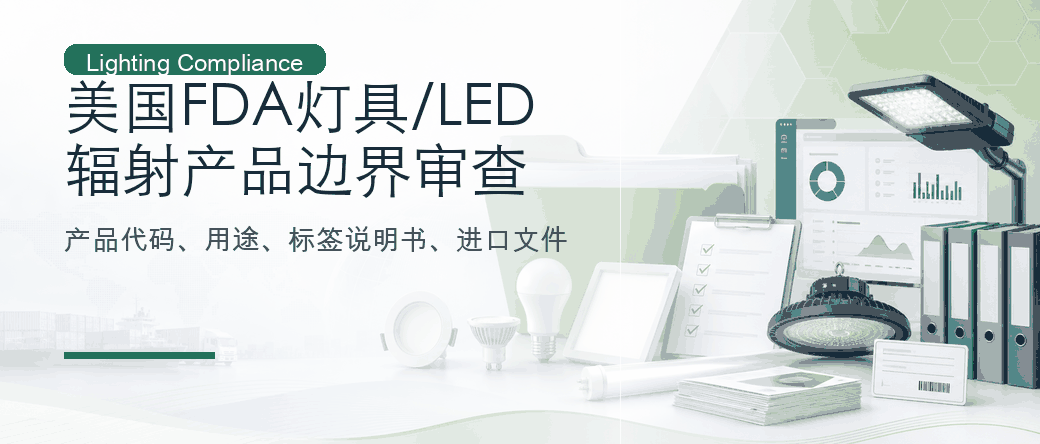 美国 FDA 灯具与 LED 产品：辐射产品边界审查