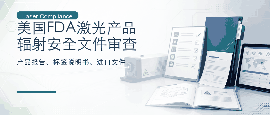 美国 FDA 激光产品：产品报告与辐射安全文件审查