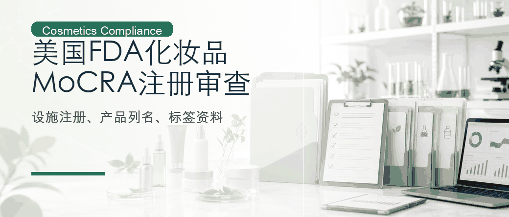 美国 FDA 化妆品 MoCRA：设施注册与产品列名审查