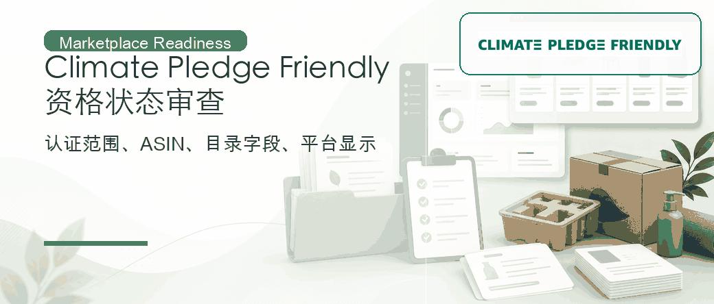 Amazon Climate Pledge Friendly：资格状态与证据审查