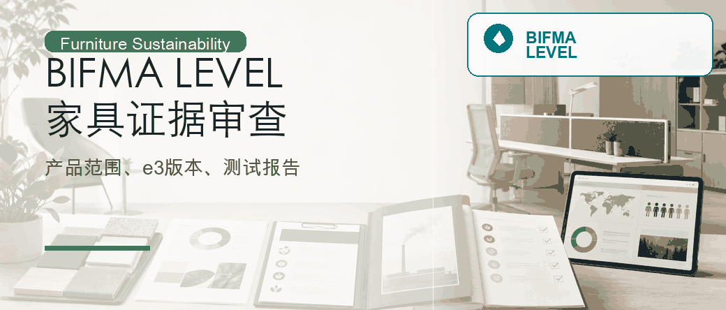 BIFMA LEVEL：家具可持续标准与证据审查