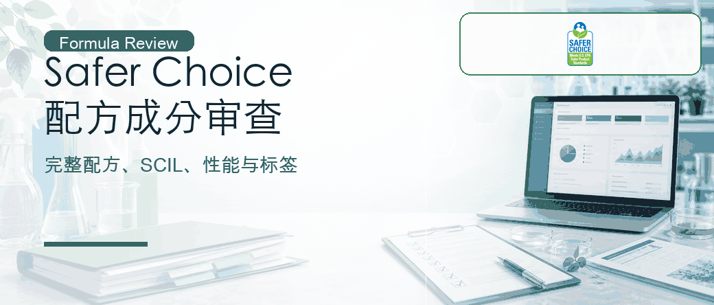 EPA Safer Choice：配方成分与标签声明审查