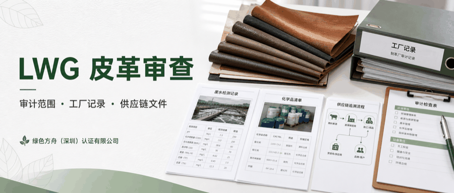 LWG 皮革工作组｜：声明资料列表