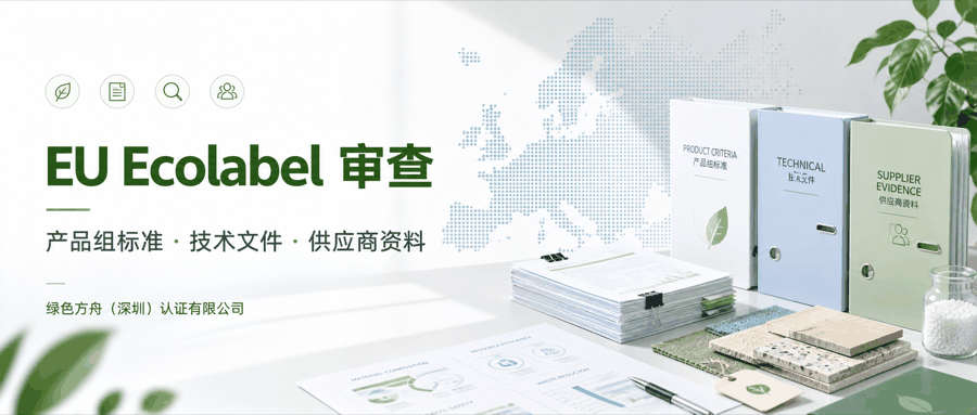 EU Ecolabel｜：资料清单