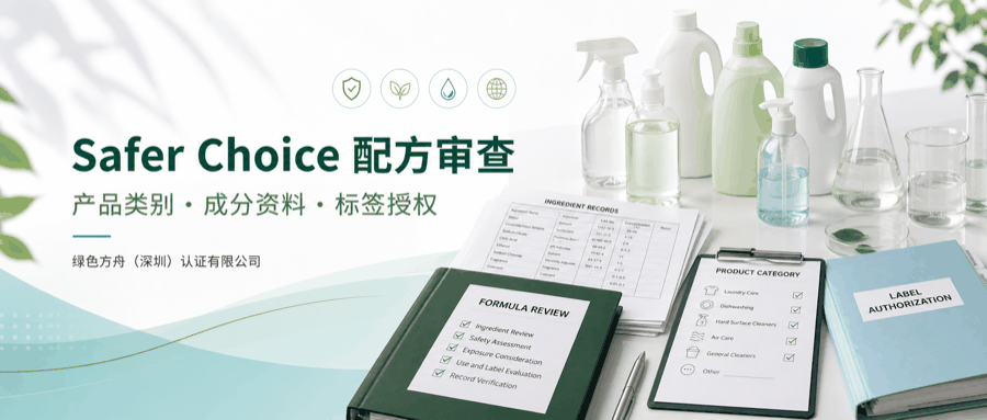 Safer Choice 认证｜：资料清单
