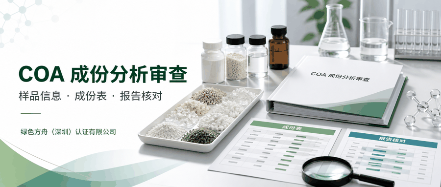 美国 COA 成份分析核对清单｜进口申报材料组成与证据链准备指南