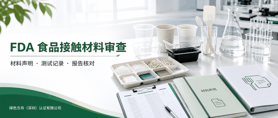 美国 FDA 食品接触材料合规核对清单｜21 CFR 迁移测试、FCN 通报与符合性声明准备指南