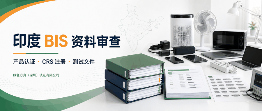 印度BIS/CRS强制注册｜2025-2028时间表：XR设备2026.5.1强制，37类电子11.