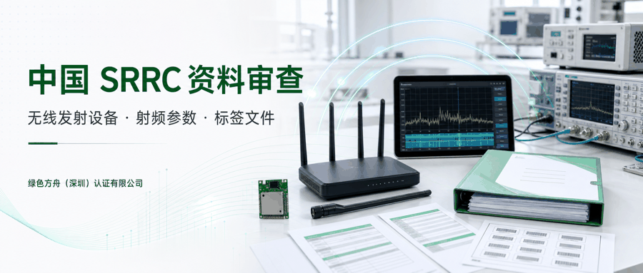 中国SRRC无线电发射设备型号核准｜蓝牙LE Audio/Wi-Fi7/5G HPUE/6G新频段，2026