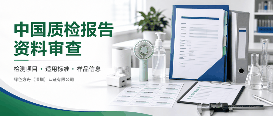 中国质检报告+CQC自愿认证｜2026.12.1起电商平台核验报告编号+CMA资质，平台连带责任