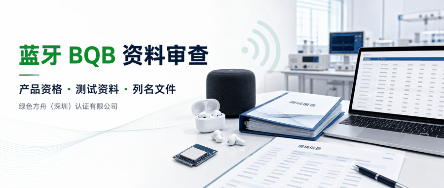 蓝牙BQB认证与QDID列名2026｜SIG十年最严规则｜Core Spec 5.4强制+LE Audio
