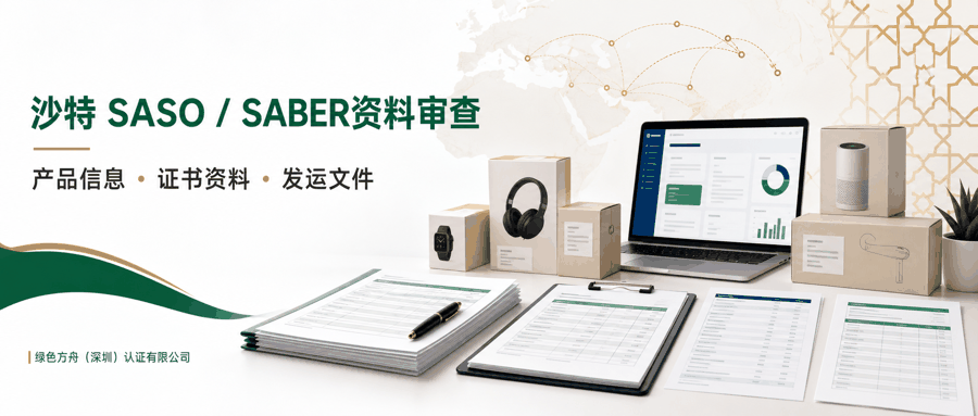 沙特SABER清关+SFDA Hal｜PCoC绑定一年、SCoC要在开船前出，到港补做延迟14天以上