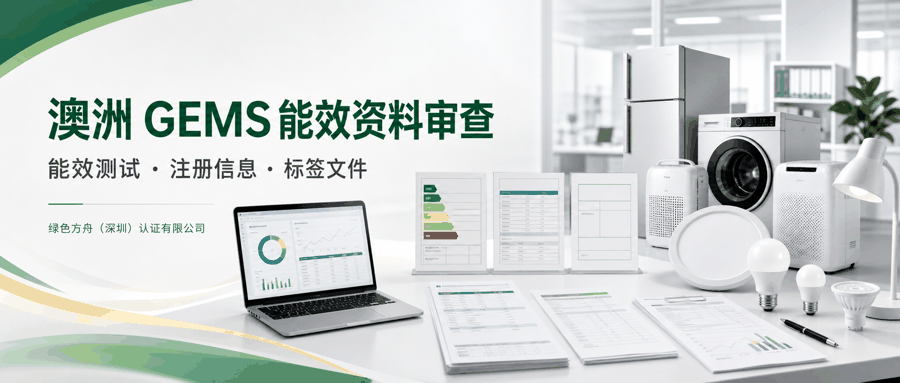 澳洲GEMS能效注册2026｜空调标准更新+ANAO审计揭87%申请缺法定授权，处罚概率将显著提升