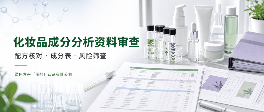 成分分析与配方还原｜化妆品"三目录一标签"框架：禁用1400+、限用200+、准用4大类+全成分INCI降序