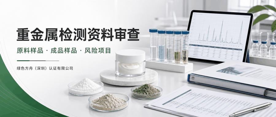化妆品重金属｜铅10/汞1/砷2/镉5 mg/kg四项强制+锑/总铬/六价铬/镍/钴迁移内控