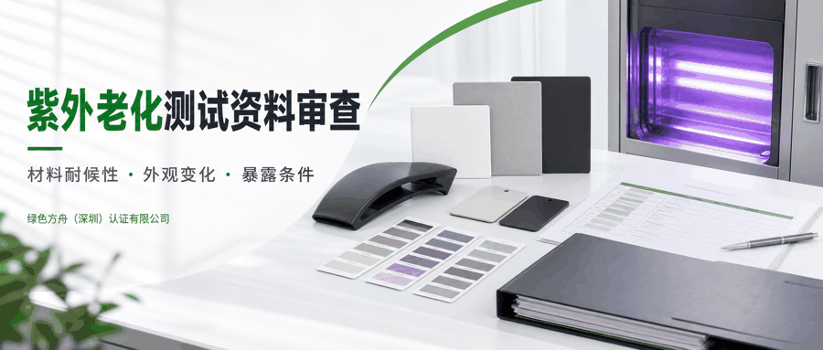 UV紫外老化测试｜氙灯/荧光UV ISO/ASTM耐候：灯型/辐照度校准/黑板温/湿度循环