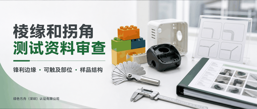 棱缘和拐角测试｜：资料清单