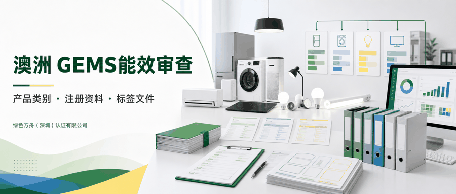 澳洲 GEMS 能效｜：资料清单