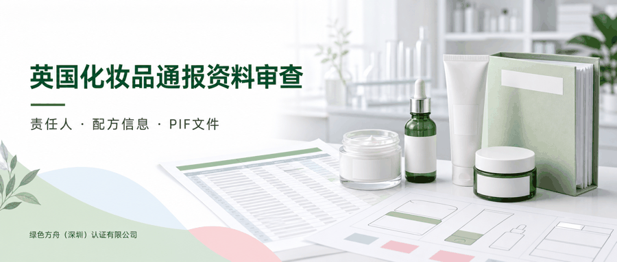 英国化妆品 SPNP/SCPN｜：资料清单