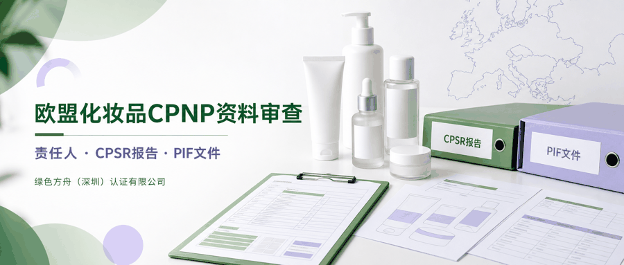 欧盟化妆品 CPNP｜：资料清单