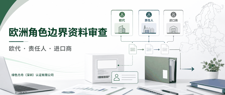 欧洲授权代表｜：资料清单
