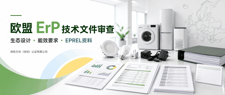 欧盟 ErP 生态设计｜：产品数据说明文件